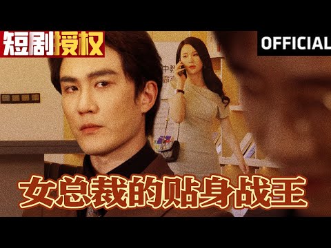 女縂裁的貼身戰王