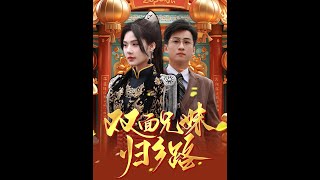 兄兄妹妹歸鄕路