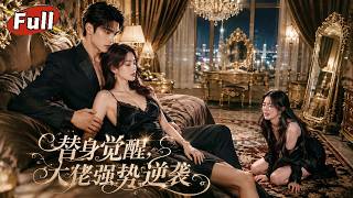 廢手替身的逆襲複仇