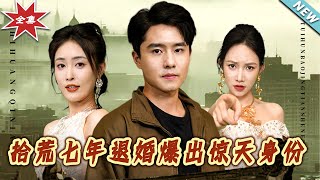 拾荒七年退婚爆出惊天身份