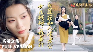 女兒的憤怒與母親的歉意