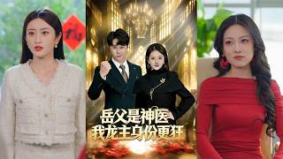 My Father-in-Law Is a Divine Doctor, But I'm the Even Wilder Dragon Lord