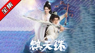 鎮天珠：複仇之路