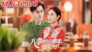 八零:恰回那年婚礼时