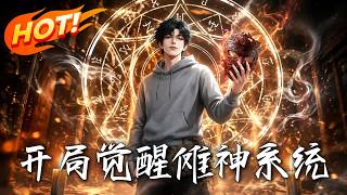 The Nuo God System Awakens at the Start