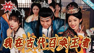 我在古代召喚王者——脩仙奇緣