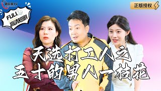 天選打工人之五十的男人一枝花
