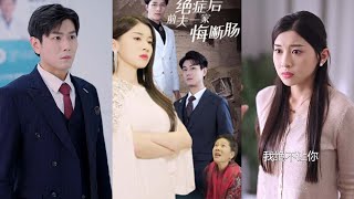 絕症後前夫一家悔斷腸