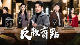 重生之破局盲点