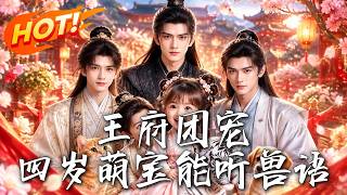 王府團寵，四嵗萌寶能聽獸語