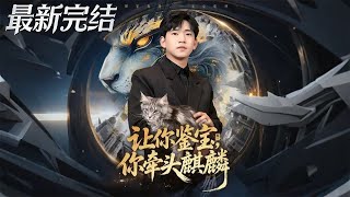 You Were Told to Appraise Treasures, But You Pulled Out a Kylin