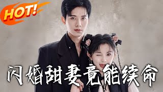 Flash Marriage Sweet Wife: The President's Lifesaving Metaphysics Girl