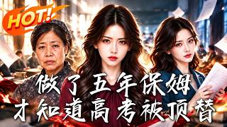 做了五年保姆，才知道高考被顶替