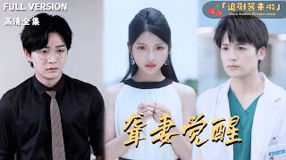 聾妻覺醒