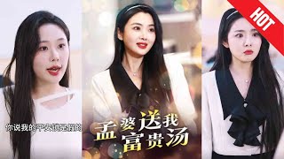 孟婆的富貴湯