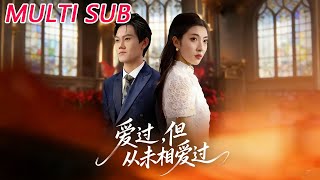 爱过，但从未相爱过