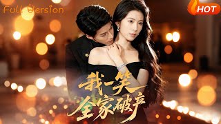 我一笑全家破产