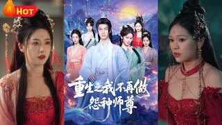 重生之我不再做怨种师尊