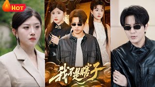 我不是瞎子