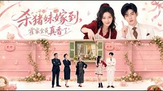 When the Butcher's Daughter Marries, the Huo Family All Swoon Over Her