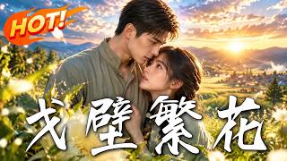 戈壁繁花