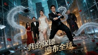 我的保镖遍布全球