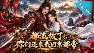 都流放了，你们还求我回京称帝