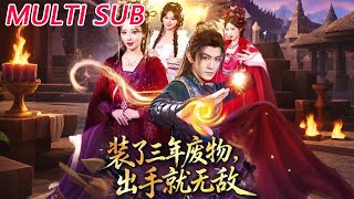 装了三年废物，出手就无敌