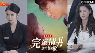 完蛋情書送錯女老板