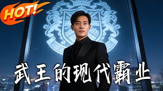 武王的现代霸业