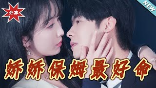 嬌嬌保姆最ژ命
