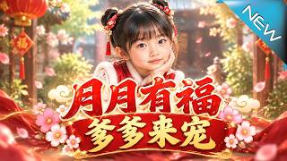 月月有福，爹爹來寵