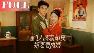 重生八零新婚夜娇妻要离婚