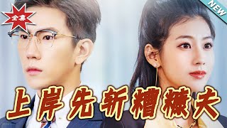 上岸先斩糟糠夫