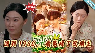 回到1960，我竟成了农场主