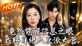 竟然觉醒信息之眼，我转身进入反派大营