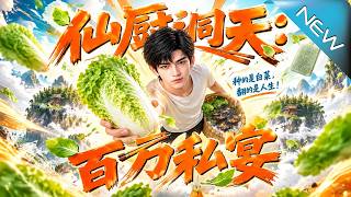 仙厨洞天：百万私宴