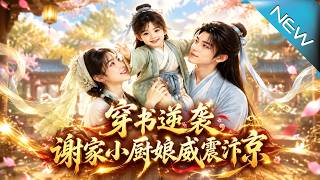 Novel Counterattack: Chef Xie Dominates Bianjing