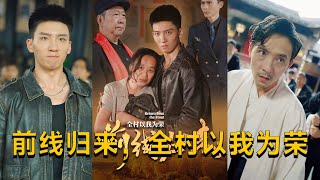 前線歸來，全村以我爲榮