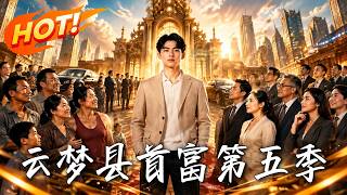 《云梦县首富第五季》