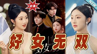 好女無雙：霸道縂裁的甜寵之路