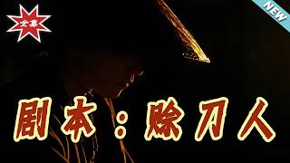 【大结局完整版】《剧本：赊刀人》第1~42集