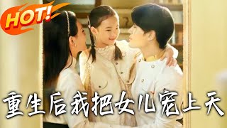 重生后我把女儿宠上天