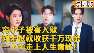 Revenge! Poor Guy Awakens System in Prison, Stone Gambling Makes Him Rich and Attracts Female CEO