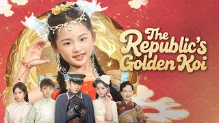 《民國小錦鯉》