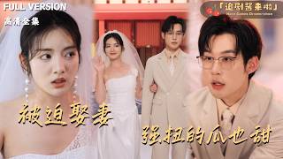 《被迫娶妻，强扭的瓜也甜》
