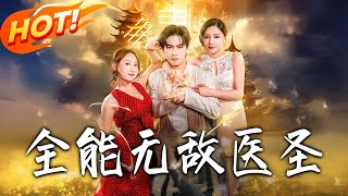 全能无敌医圣