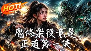 《魔修杂役竟是正道第一侠》