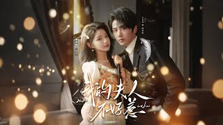 我的夫人不好惹＆你好，我的旅长夫人