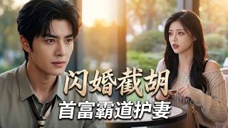 Reincarnated Tycoon: Marriage in Dating Corner to Protect His Wife